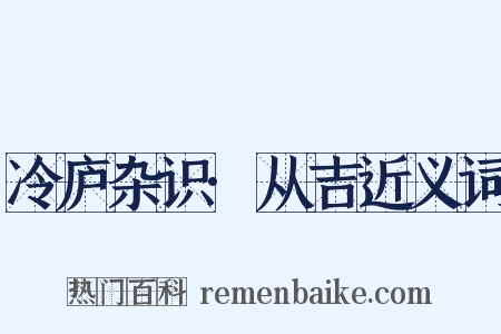 冷庐杂识·从吉近义词是什么意思的图片